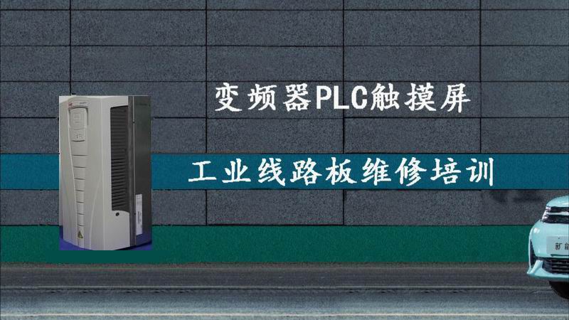 承接變頻器、PLC觸摸屏、工業(yè)電路板維修